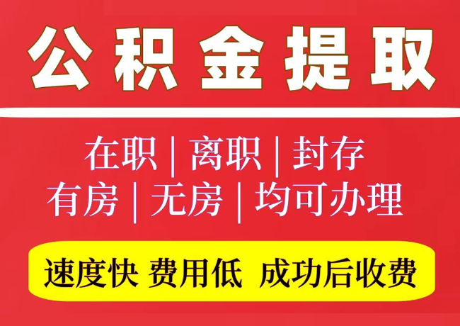 三水国管公积金代提